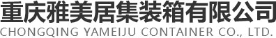 重慶雅美居集裝箱有限公司